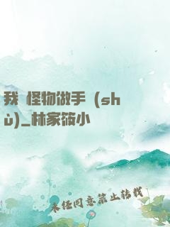 我給怪物做手術(shù)