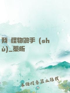 我給怪物做手術(shù)