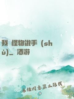 我給怪物做手術(shù)