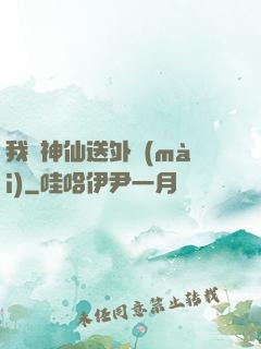 我給神仙送外賣(mài)