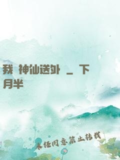 我給神仙送外賣