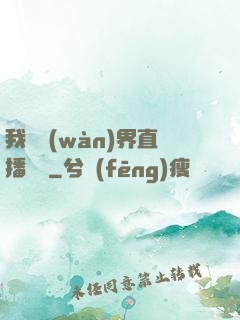 我給萬(wàn)界直播帶貨