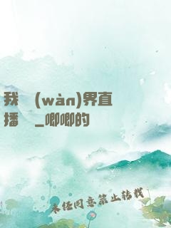 我給萬(wàn)界直播帶貨