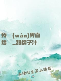 我給萬(wàn)界直播帶貨