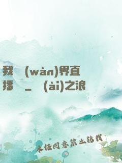 我給萬(wàn)界直播帶貨