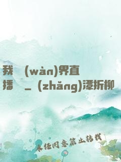 我給萬(wàn)界直播帶貨