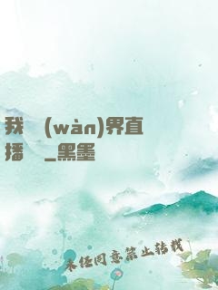 我給萬(wàn)界直播帶貨