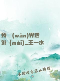 我給萬(wàn)界送外賣(mài)
