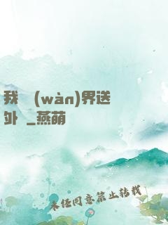 我給萬(wàn)界送外賣