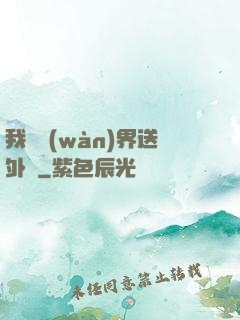 我給萬(wàn)界送外賣