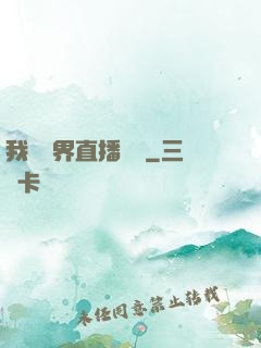 我給萬界直播帶貨