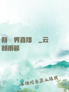 我給萬界直播帶貨
