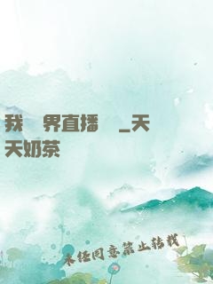 我給萬界直播帶貨