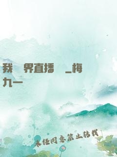 我給萬界直播帶貨