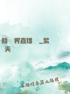 我給萬界直播帶貨