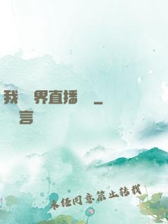 我給萬界直播帶貨