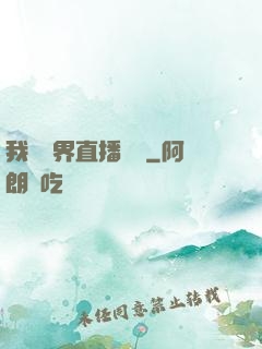 我給萬界直播帶貨