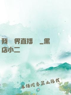 我給萬界直播帶貨