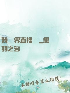 我給萬界直播帶貨