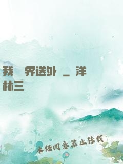 我給萬界送外賣