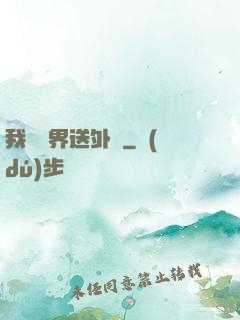 我給萬界送外賣