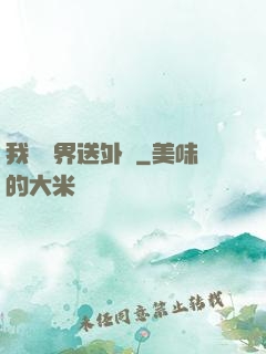 我給萬界送外賣