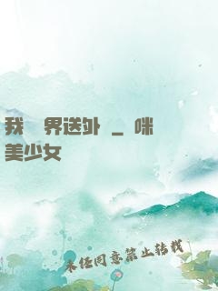 我給萬界送外賣