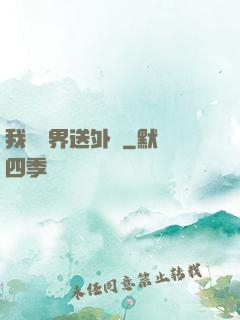 我給萬界送外賣