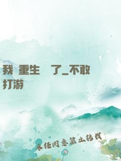 我給重生丟臉了