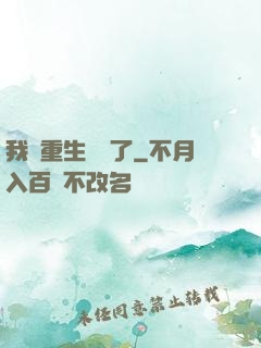我給重生丟臉了