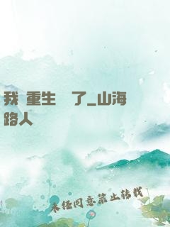 我給重生丟臉了