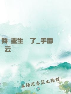 我給重生丟臉了