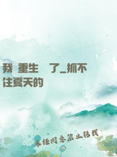 我給重生丟臉了