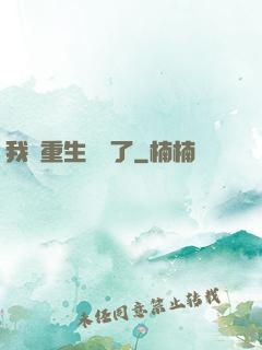 我給重生丟臉了