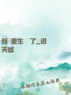 我給重生丟臉了