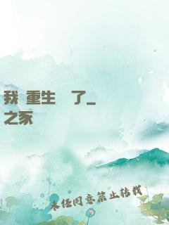 我給重生丟臉了