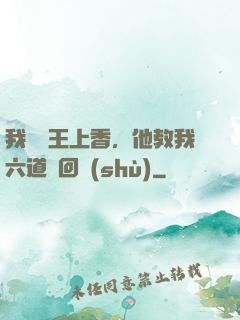 我給閻王上香，他教我六道輪回術(shù)