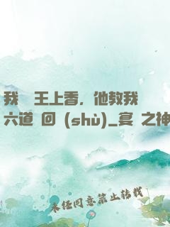 我給閻王上香，他教我六道輪回術(shù)