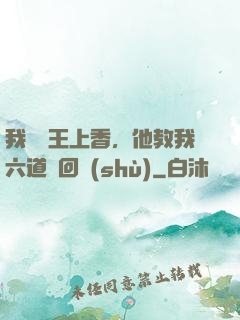 我給閻王上香，他教我六道輪回術(shù)
