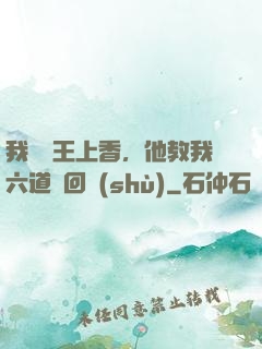 我給閻王上香，他教我六道輪回術(shù)