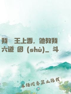 我給閻王上香，他教我六道輪回術(shù)