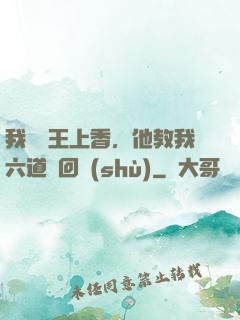 我給閻王上香，他教我六道輪回術(shù)