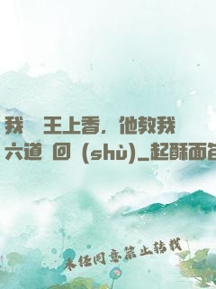 我給閻王上香，他教我六道輪回術(shù)