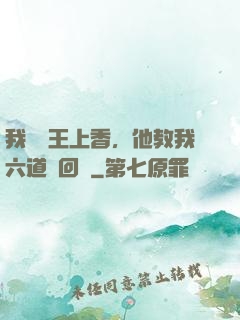 我給閻王上香，他教我六道輪回術