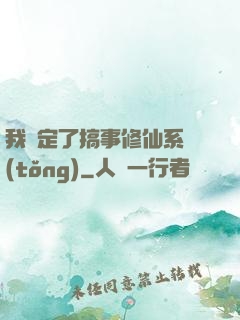 我綁定了搞事修仙系統(tǒng)