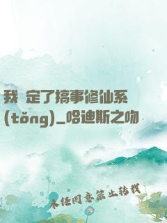 我綁定了搞事修仙系統(tǒng)