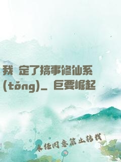 我綁定了搞事修仙系統(tǒng)