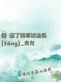 我綁定了搞事修仙系統(tǒng)