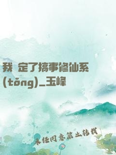 我綁定了搞事修仙系統(tǒng)