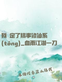 我綁定了搞事修仙系統(tǒng)